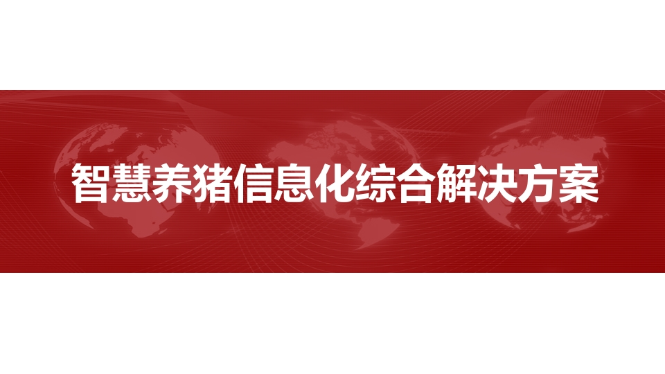 智慧养猪信息化综合解决方案[49页PPT]